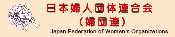 「婦団連通信」 日本婦人団体連合会（婦団連）